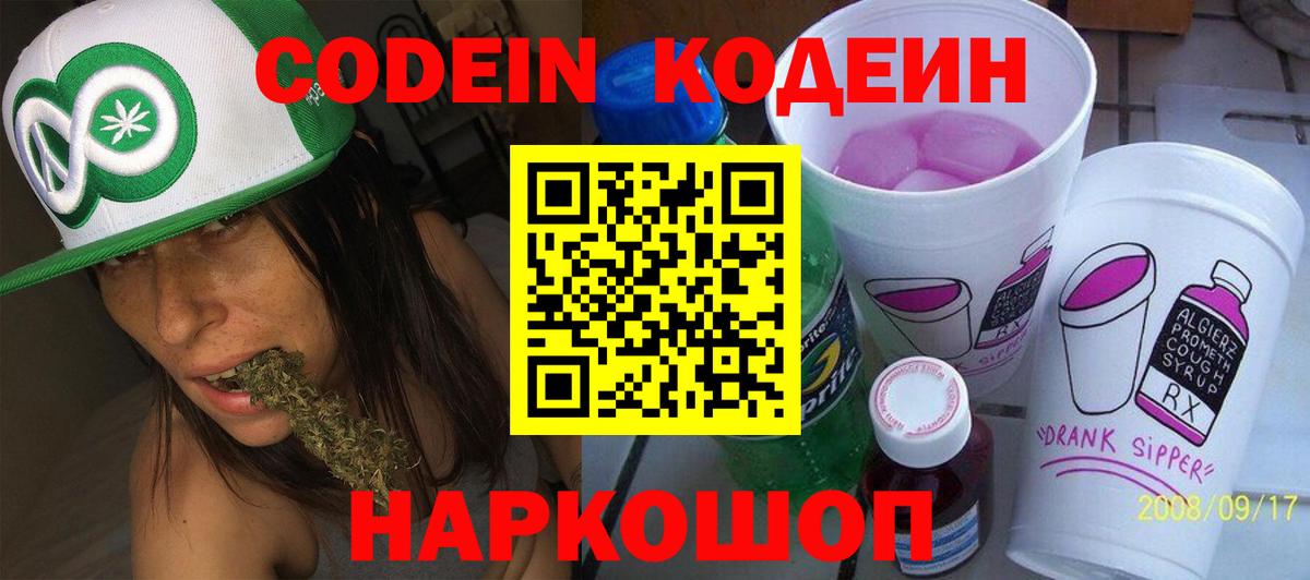 Кодеин Purple Drank  Вход с VPN  Краснокаменск  Codein напиток Lean (лин) 