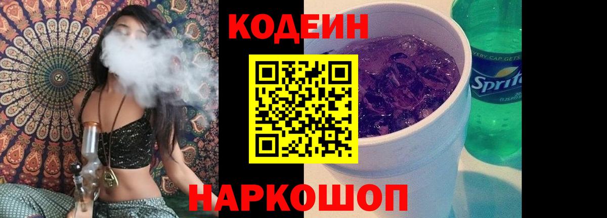 Codein напиток Lean (лин) Краснокаменск